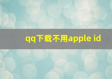 qq下载不用apple id